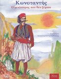 Κωνσταντής. Ο γενίτσαρος που δεν ξέχασε