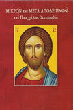 Μικρό & Μέγαν Απόδειπνον & Πασχάλιος Ακολουθία