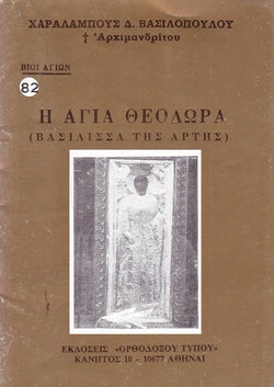 Βίον Αγίον - Η Αγία Θεοδώρα Βασίλισσα της Άρτης