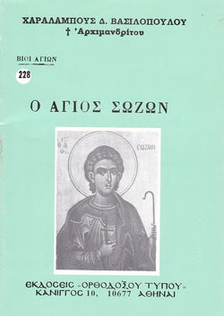 Βίον Αγίον – Ο Άγιος Σώζων