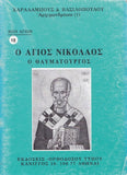Βίον Αγίον - Ο Άγιος Νικόλαος ο Θαυματουργός