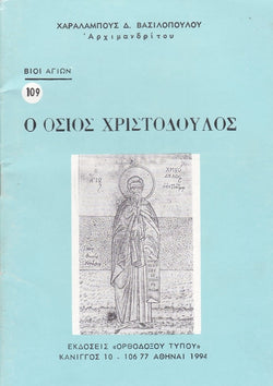 Βίον Αγίον – Ο Όσιος Χριστόδουλος