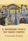 Η παγκόσμιος Ύψωσις του Τιμίου Σταυρού