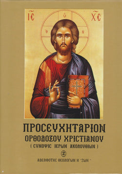 Προσευχητάριον Ορθοδόξου Χριστιανού (Σύνοψις Ιερών Ακολουθιών)