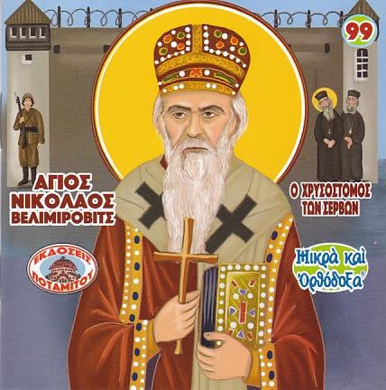 #99 Άγιος Νικόλαος Βελιμίροβιτς - Ο Χρυσόστομος των Σέρβων