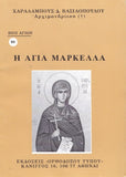 Βίον Αγίον - H Αγία Mαρκέλλα