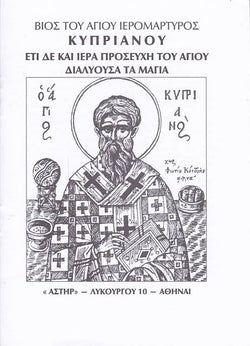 Βίος του Αγίου Ιερομάρτυρος Κυπριανού: Προσευχή του Αγίου Διαλύουσα τα Μάγια