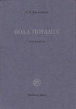 Θολά Ποτάμια - Ποιήματα