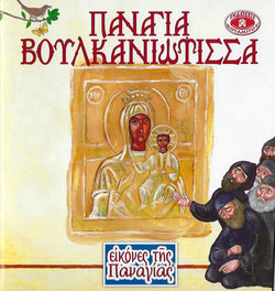 Εικόνες της Παναγίας #1 -Παναγία ἡ Βουλκανιώτισσα