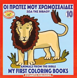 My First Coloring Books #10 - Animals from the Bible