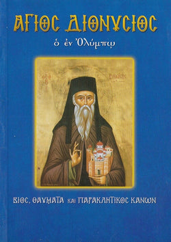 Άγιος Διονύσιος ο εν Ολύμπω