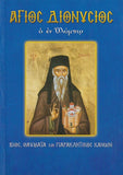 Άγιος Διονύσιος ο εν Ολύμπω
