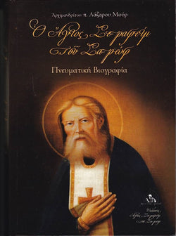 Ο Άγιος Σεραφείμ του Σαρώφ Πνευματική Βιογραφία