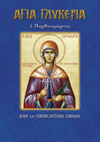 Αγία Γλυκερία η Παρθενομάρτυς