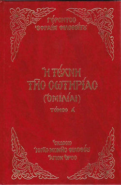 Η τέχνη της σωτηρίας τόμος Α'