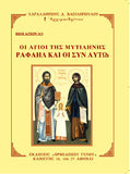 Οι Άγιοι της Μυτιλήνης Ραφαήλ και οι συν Αυτώ