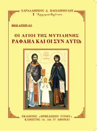Οι Άγιοι της Μυτιλήνης Ραφαήλ και οι συν Αυτώ