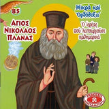 #85 Άγιος Νικόλαος Πλανάς