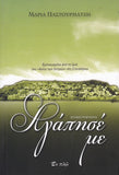Αγάπησέ με