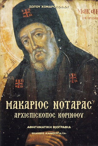 Άγιος Μακάριος Νοταράς - Αρχιεπίσκοπος Κορίνθου