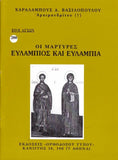 Βίον Αγίον - Οι Άγιοι Ευλάμπιος και Ευλαμπία