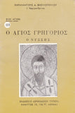 Βίον Αγίον – Ο Άγιος Γρηγόριος ο Νύσσης