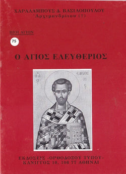 Βίον Αγίον - Ο Άγιος Ελευθέριος