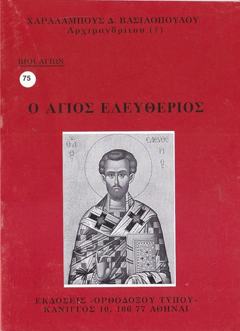 Βίον Αγίον - Ο Άγιος Ελευθέριος