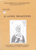 Βίον Αγίον - Ο Άγιος Μόδεστος