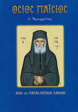 Όσιος Παΐσιος