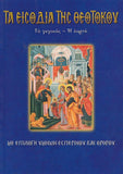 Τα Εισόδια της Θεοτόκου
