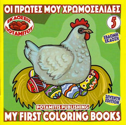 My First Coloring Books #5 - Easter Eggs