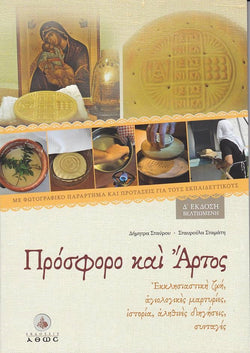 Πρόσφορο και Άρτος (Δ' επαυξημένη έκδοση)