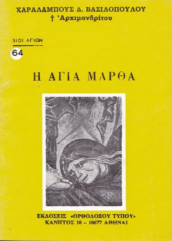 Βίον Αγίον - Η Αγία Μάρθα