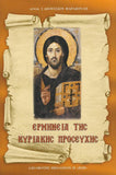 Ερμηνεία Κυριακής Προσευχής