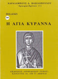 Βίον Αγίον - Αγία Κυράννα