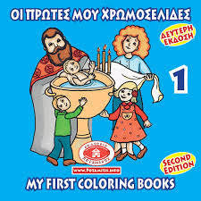 My First Coloring Books #1 - Baptism