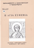 Βίον Αγίον - Η Αγία Ευφημία