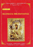 Βίον Αγίον - Θαύματα της Παναγίας