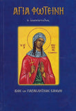 Αγία Φωτεινή η ισαπόστολος