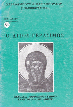 Βίον Αγίον - Ο Άγιος Γεράσιμος