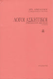 Λόγοι Ασκητικοί - Ερμηνεία στον Αββά Ησαΐα