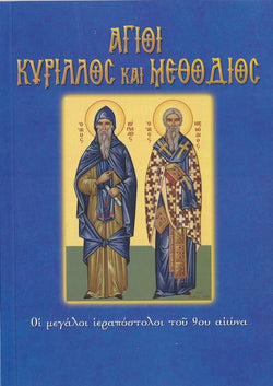Άγιοι Κύριλλος και Μεθόδιος. Οι μεγάλοι ιεραπόστολοι του 9ου αιώνα
