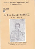 Βίον Αγίον - Ο Άγιος Κωνσταντίνος ο Υδραίος