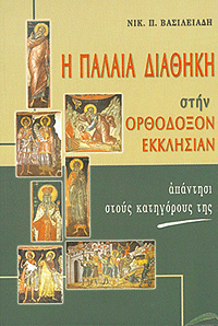 Η ΠΑΛΑΙΑ ΔΙΑΘΗΚΗ ΣΤΗΝ ΟΡΘ. ΕΚΚΛΗΣΙΑΝ
