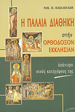 Η ΠΑΛΑΙΑ ΔΙΑΘΗΚΗ ΣΤΗΝ ΟΡΘ. ΕΚΚΛΗΣΙΑΝ
