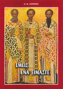 ΕΜΕΙΣ EΝΑ ΕΙΜΑΣΤΕ - οι 3 Ιεράρχαι