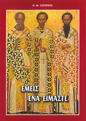 ΕΜΕΙΣ EΝΑ ΕΙΜΑΣΤΕ - οι 3 Ιεράρχαι
