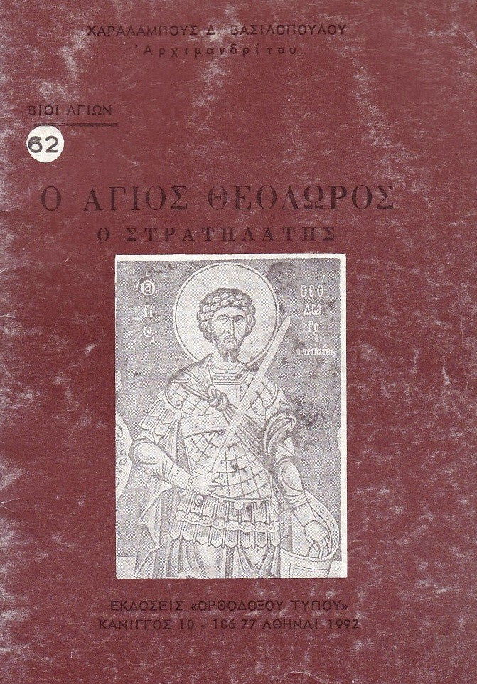 Βίον Αγίον - O Άγιος Θεόδωρος ο Στρατηλάτης