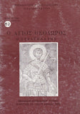 Βίον Αγίον - O Άγιος Θεόδωρος ο Στρατηλάτης
